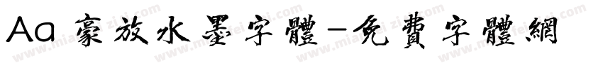 Aa 豪放水墨字体字体转换